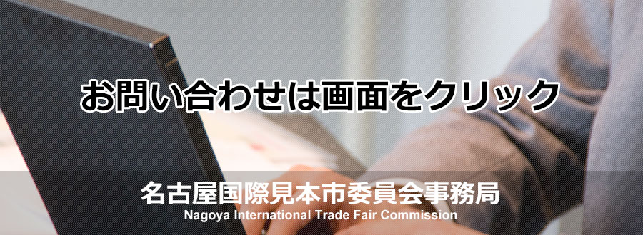 ₢킹͖Éی{sψNagoya International Trade Fair Commission