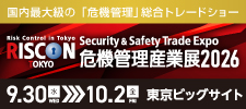 危機管理産業展