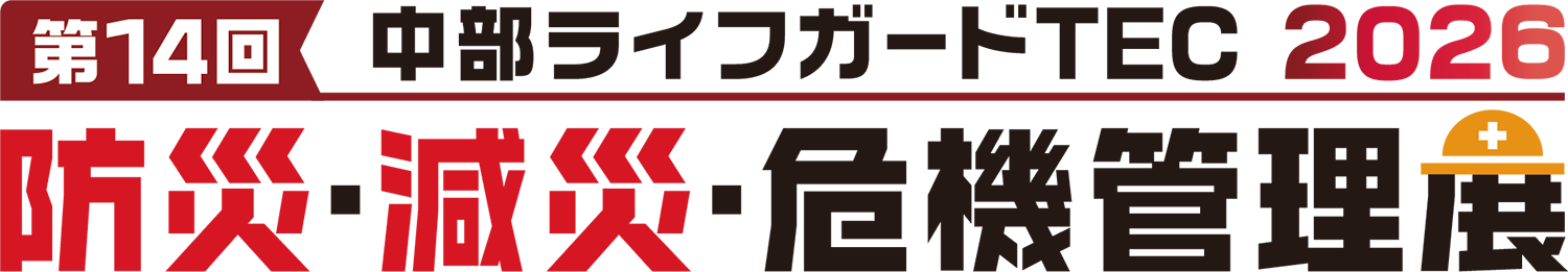 中部ライフガードTEC 防災・減災・危機管理展