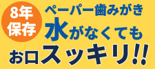 水を使わないハミガキ「ペーパー歯みがき」