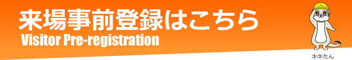 来場事前登録はこちら